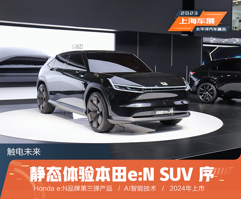 触电未来 静态体验本田e:N SUV 序